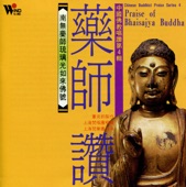 中國佛教唱讚4: 藥師讚 artwork