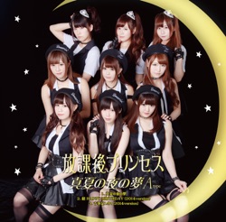 放課後プリンセス - Manatsu no Yoru no Yume