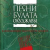 Песни Булата Окуджавы, 2014