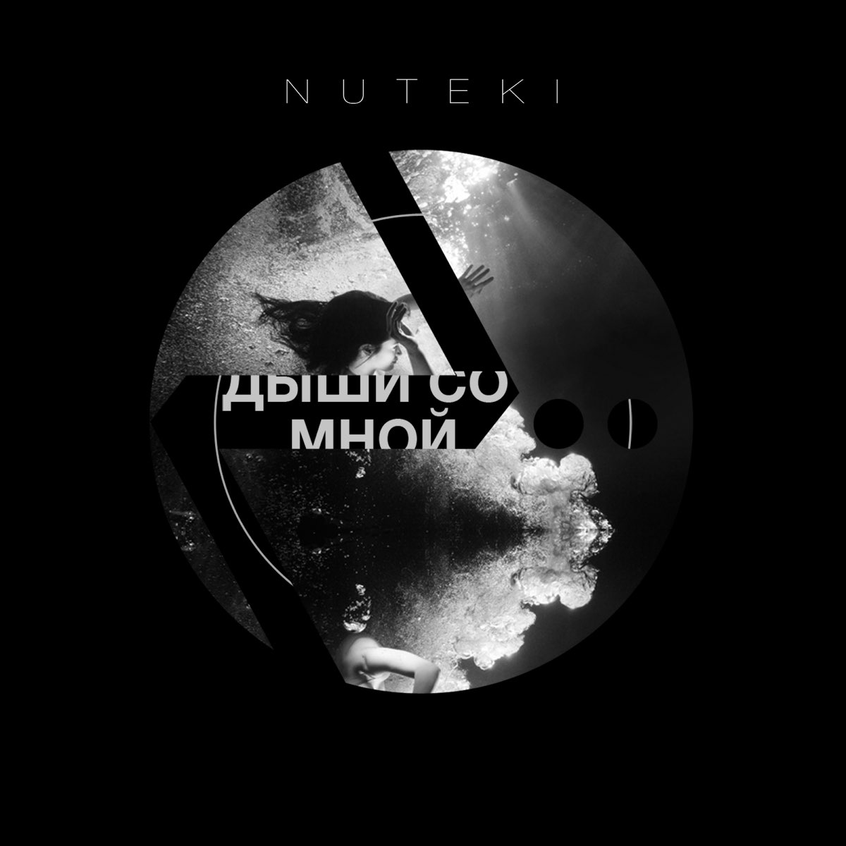 <b>Дыши</b> <b>со</b> <b>мной</b> - Single by Nuteki.