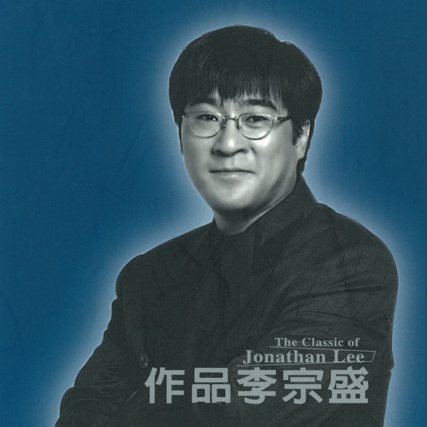 李宗盛 - 鬼迷心竅