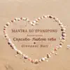 Mantra Ho'oponopono (Russian Version) - Single album lyrics, reviews, download