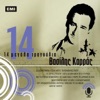 Βασίλης Καρράς - Χρέωσέ Το Σε Μένα