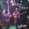 Yoikono Sugoroku - matuyama takahiro with tank miyamoto lyrics