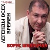 Legends of All Times - Boris Shvartsman