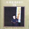 김세환 - 내 주를 가까이 하려함은
