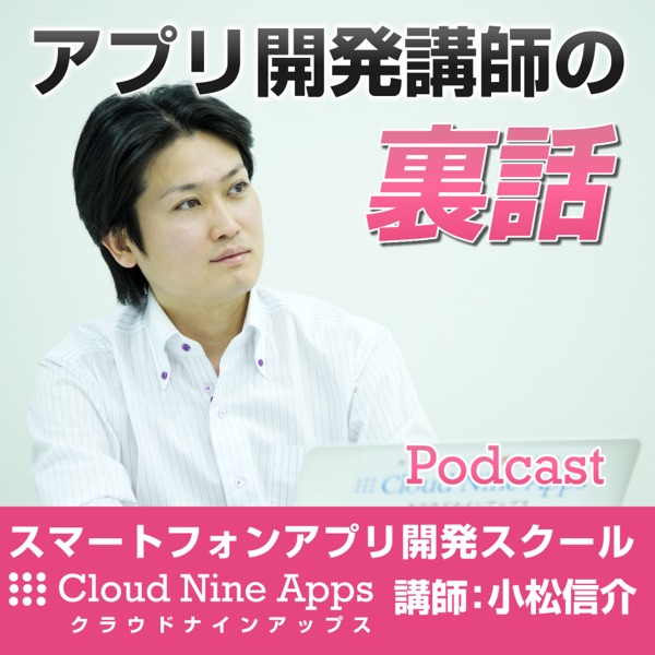 アプリ開発講師の裏話：アプリ開発スクール「クラウドナインアップス」 cover