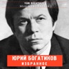 Юрий Богатиков: Избранные записи