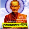 SHL - เพลงสวดมนต์ พาหุง