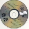 靜婷 - 明知