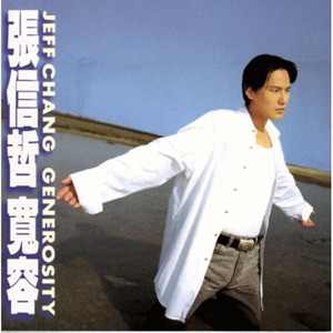 宽容 - Single