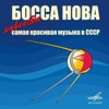 Босса нова! Навсегда самая красивая музыка в СССР
