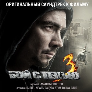 Бой с тенью 3 (Оригинальный саундтрек к фильму)