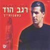 Regev Hod - בעקבותייך
