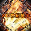 メロジー製作所 - Knives and Bullets (From "V For Vendetta")