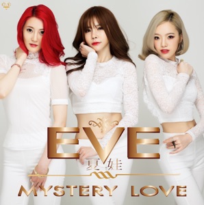 Eve - Mystery LOVE - 排舞 编舞者