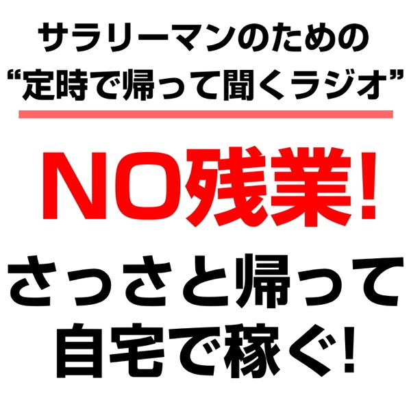 「定時で帰って聞くラジオ」舞台演出家のビジネス演出論 cover