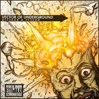 last ned album Vector Of Underground - Дерзкий и резкий