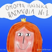 Όμορφα Παιδικά Παραμύθια No1 (Omorfa Paidika Paramithia No1) artwork