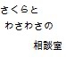 さくらとわさわさお悩み相談室