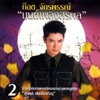 Got Jakraphan - แซ่ซี้อ้ายลื้อเจ๊กนั้ง