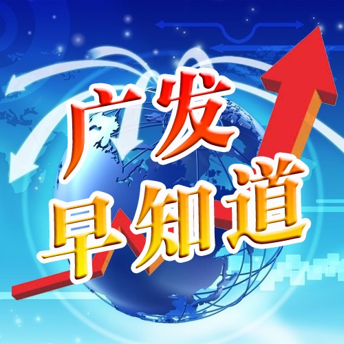 广发早知道（证券、投资、股票、理财） cover