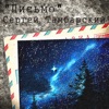 Sergey Tambarskiy - Letter