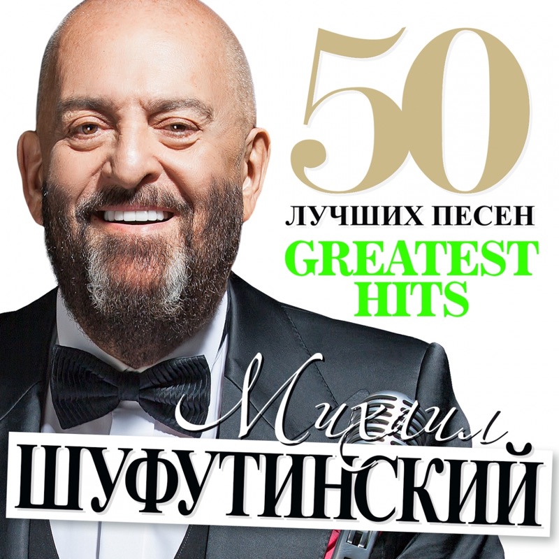 Михаил Шуфутинский - 2013