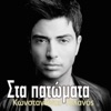 Στα Πατώματα - Single