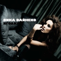 Viktoriya Dayneko - Я просто сразу от тебя уйду