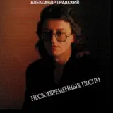 Александр Градский – Автобиография: Слушать И Скачать Mp3 Песню
