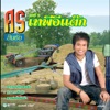 Sorn Sinchai - เบอร์โทรคนเกือบหล่อ