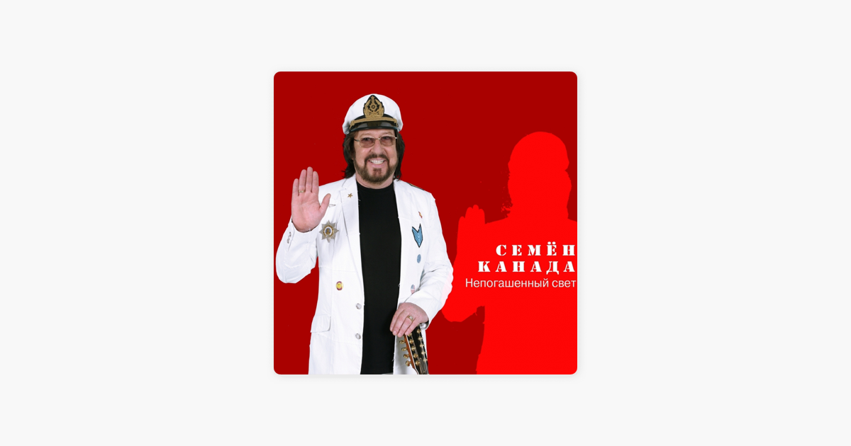 семен канада непогашенный свет минусовку семен канада непогашенный свет минусовку