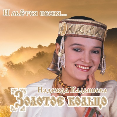 Kalinka Nadezhda Kadysheva I Gruppa Zolotoe Kolco Shazam