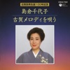 島倉千代子 - 湯の町エレジー