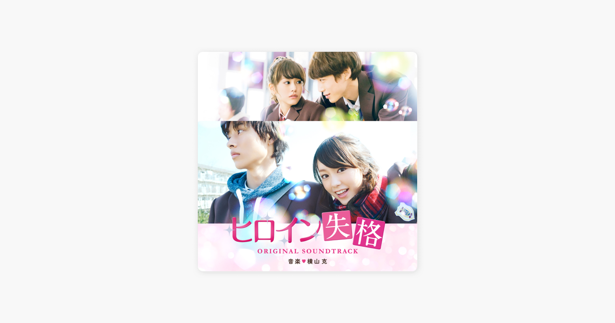 映画 ヒロイン失格 オリジナル サウンドトラック By Masaru Yokoyama On Itunes