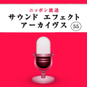 ニッポン放送 サウンド エフェクト アーカイヴス Vol.55 - ニッポン放送 効果音