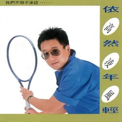 高凌風 - 心上人