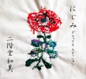 二階堂和美 - 女はつらいよ