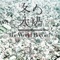 冬の太陽/The World Record - EP ジャケット写真