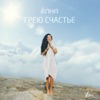 Грею счастье - Single
