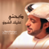 Thbhni Alaik Alshoog - Eidha Al-Menhali
