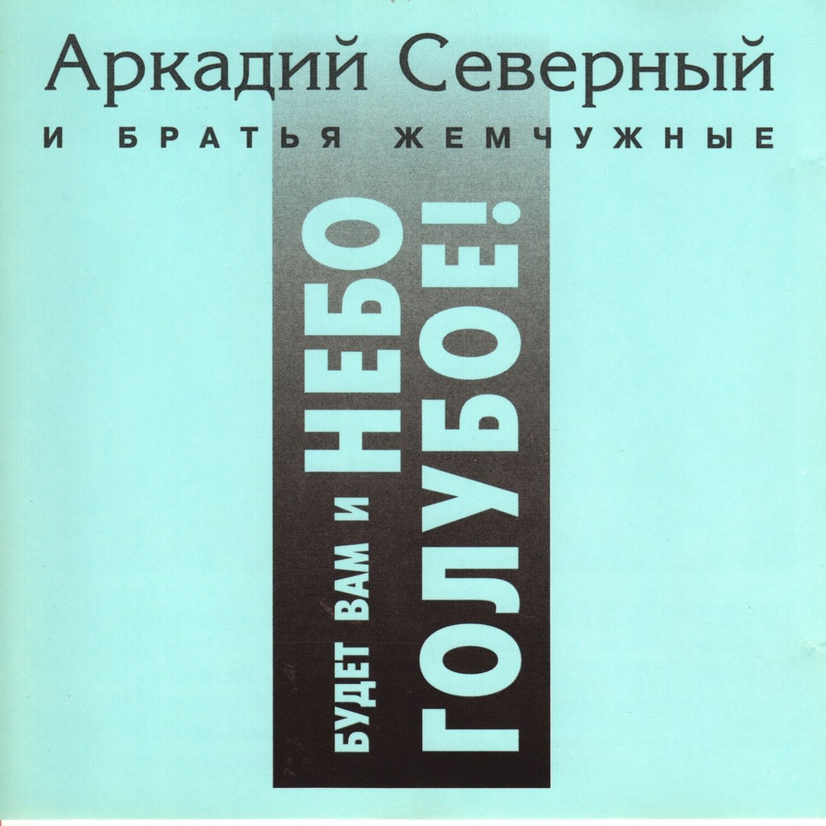 Братья жемчужные. Братья жемчужные - памяти аркадия северного. Братья жемчужные - памяти аркадия северного. Братья жемчужные ансамбль. Песни братьев северных.