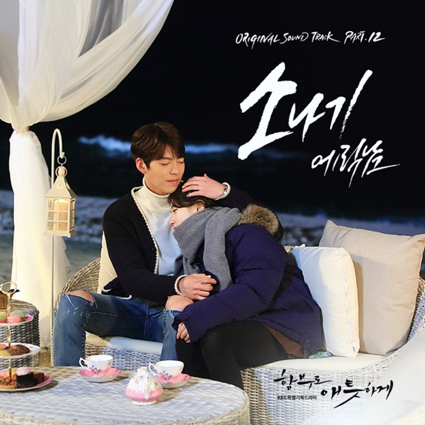 Uncontrollably Fond (Original Television Soundtrack), Pt. 12 - Single - Eric Nam