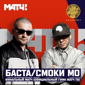 Баста & Смоки Мо Финальный матч (Гимн Матч ТВ)