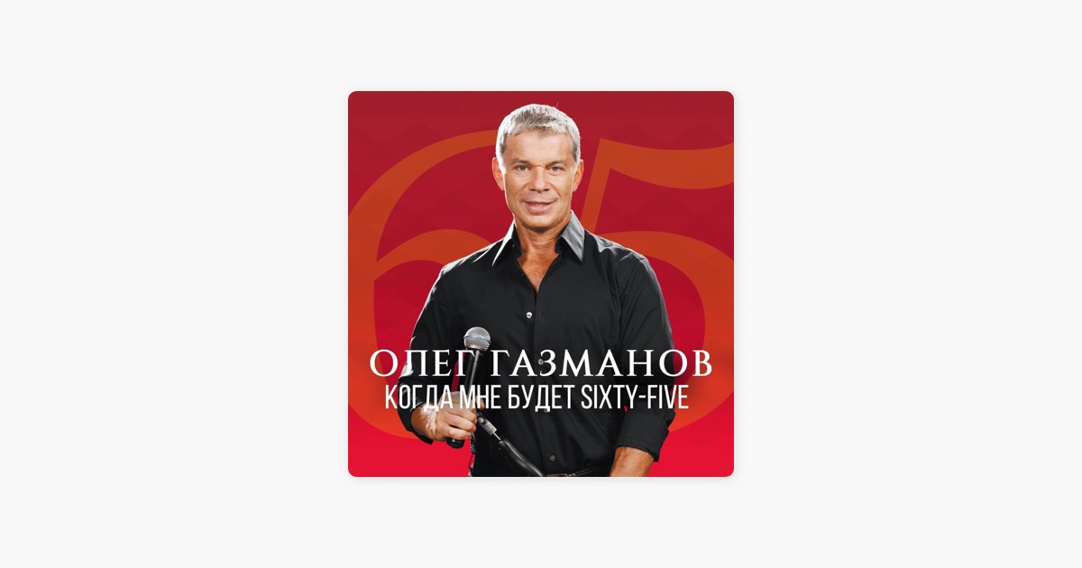 ПЕСНЯ ГАЗМАНОВ КОГДА МНЕ БУДЕТ SIXTY FIVE СКАЧАТЬ БЕСПЛАТНО ПЕСНЯ ГАЗМАНОВ КОГДА МНЕ БУДЕТ SIXTY FIVE СКАЧАТЬ БЕСПЛАТНО