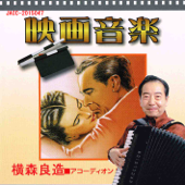 Film music by Accordion - Ryozo Yokomori