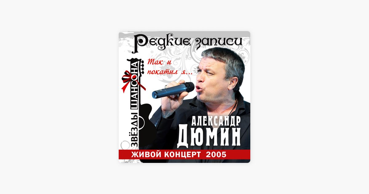 Дюмин сон песня. Александр Дюмин так и покатил я. Дюмин живое выступление. Александр Дюмин Байкал Ноты. График выступления Александра Дюмина 2022.