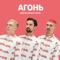 Отпусти - AGON lyrics