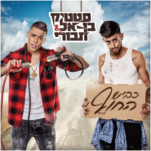 Kvish Hachof - Single Kvish Hachof - Single